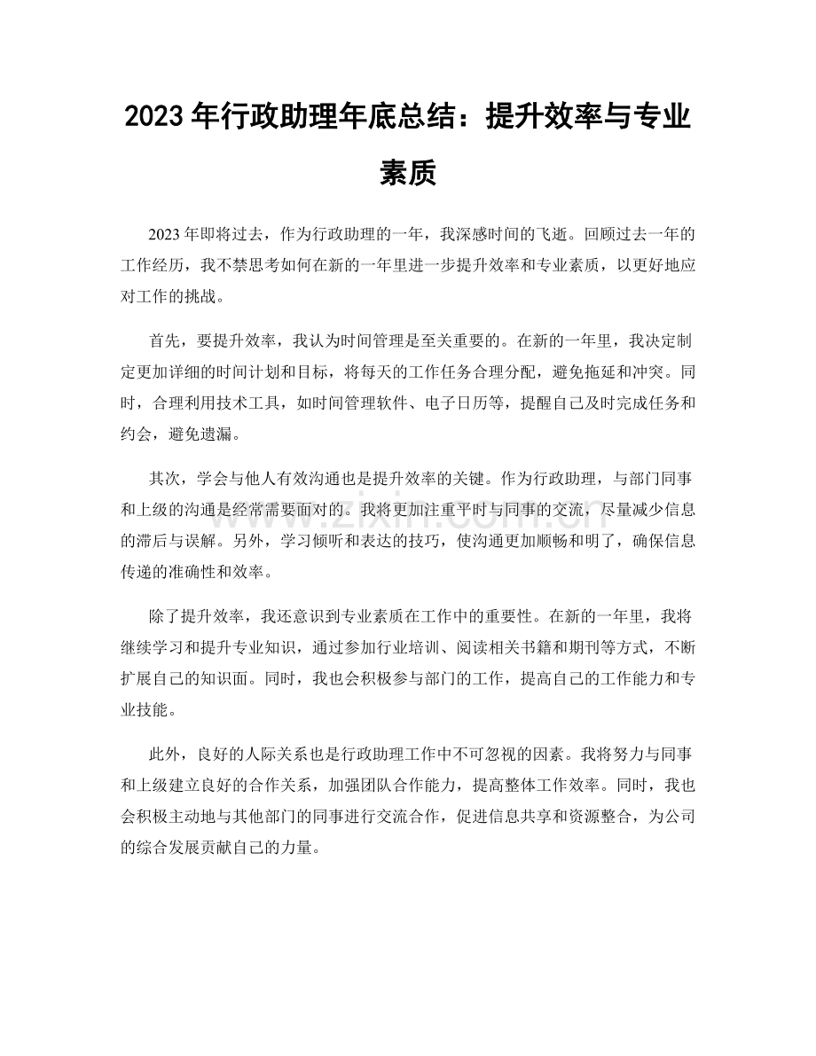 2023年行政助理年底总结：提升效率与专业素质.docx_第1页