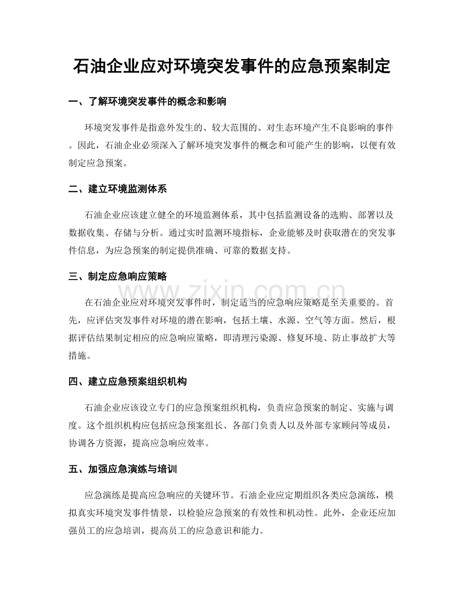 石油企业应对环境突发事件的应急预案制定.docx_第1页