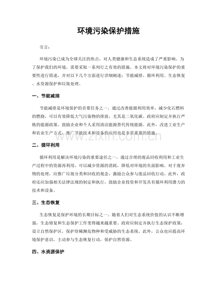 环境污染保护措施.docx_第1页