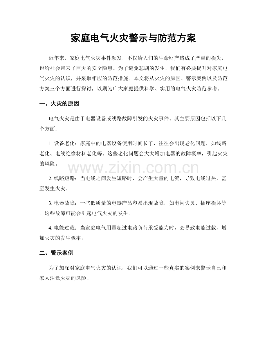 家庭电气火灾警示与防范方案.docx_第1页