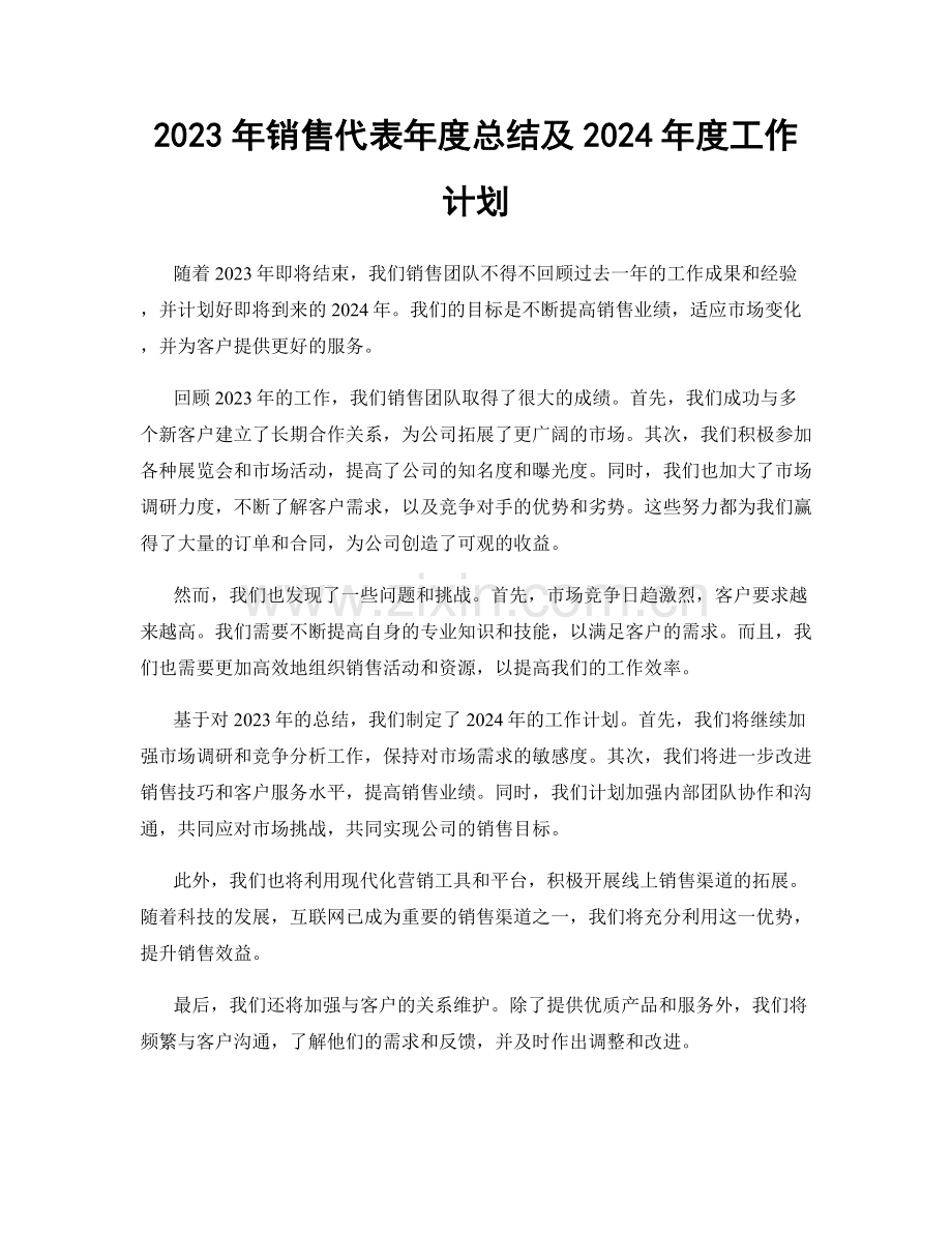 2023年销售代表年度总结及2024年度工作计划.docx_第1页