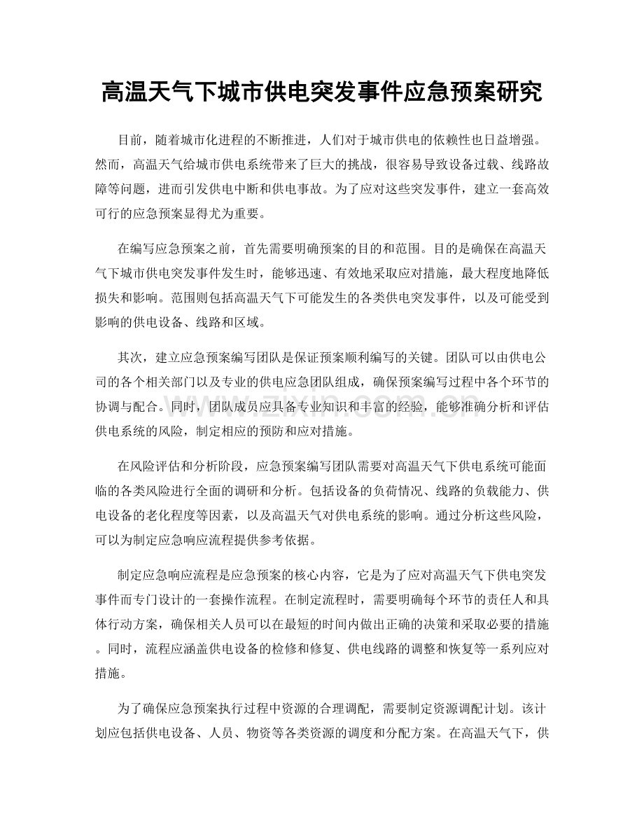 高温天气下城市供电突发事件应急预案研究.docx_第1页