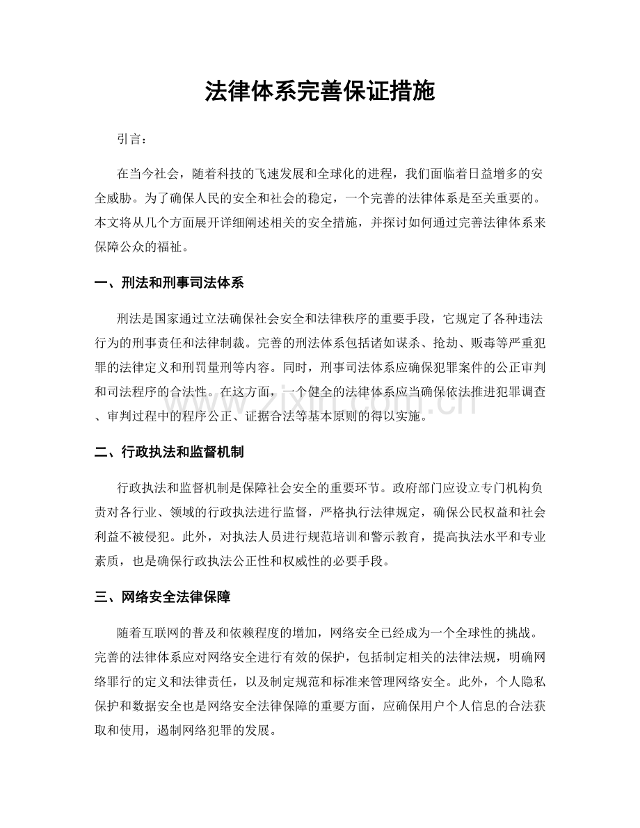 法律体系完善保证措施.docx_第1页