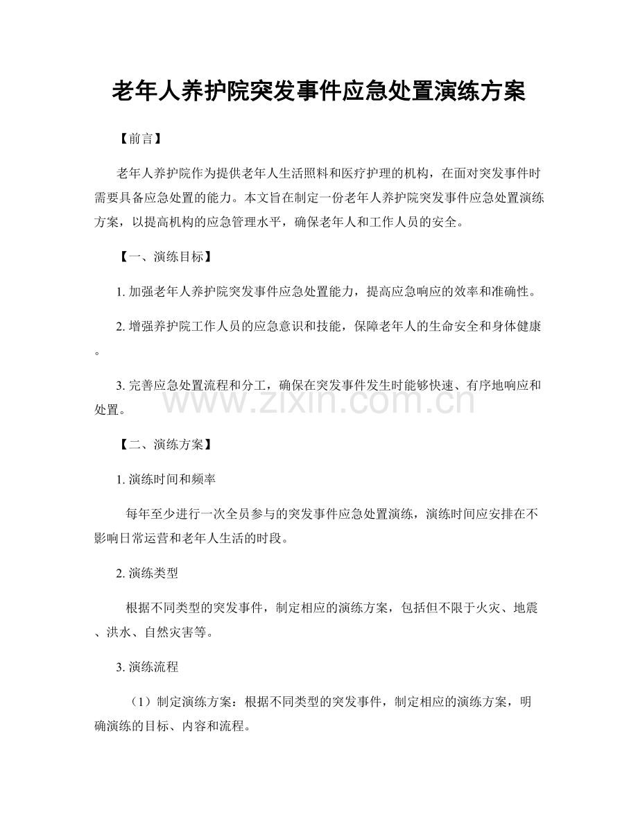 老年人养护院突发事件应急处置演练方案.docx_第1页