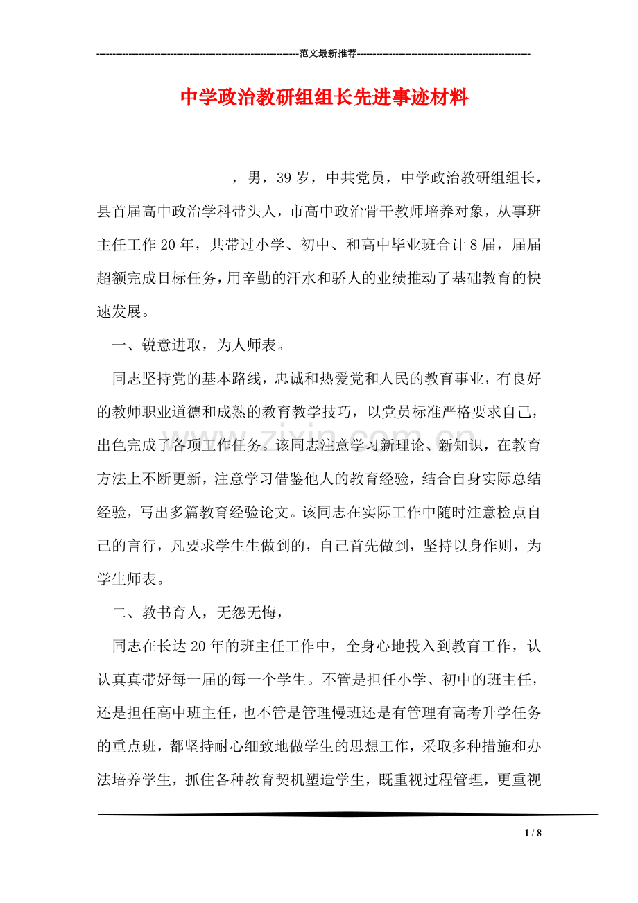 中学政治教研组组长先进事迹材料.doc_第1页