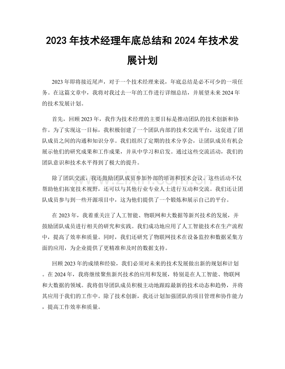 2023年技术经理年底总结和2024年技术发展计划.docx_第1页