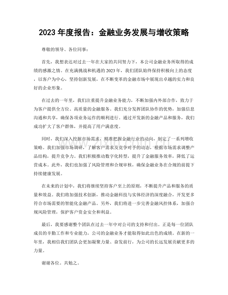 2023年度报告：金融业务发展与增收策略.docx_第1页