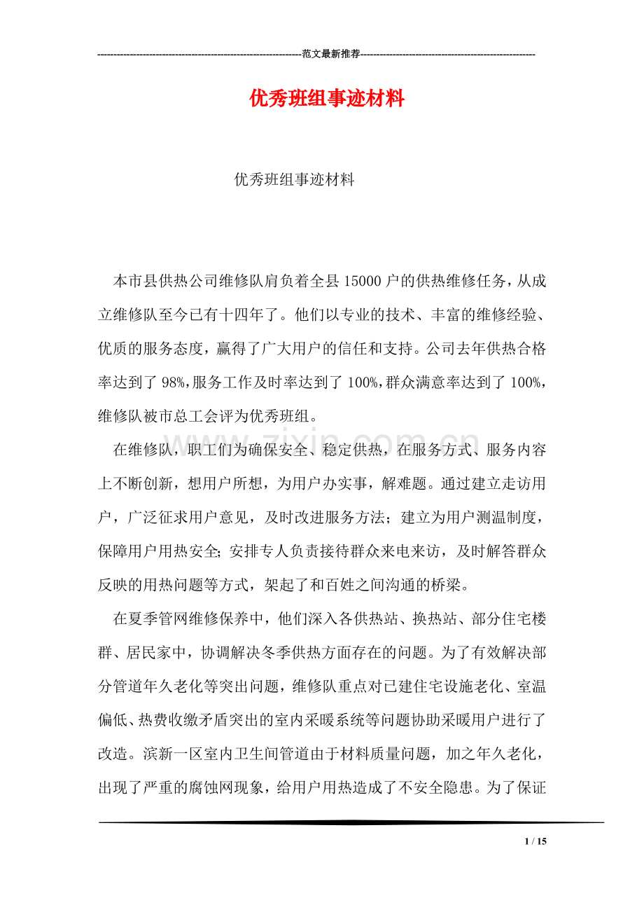 优秀班组事迹材料.doc_第1页