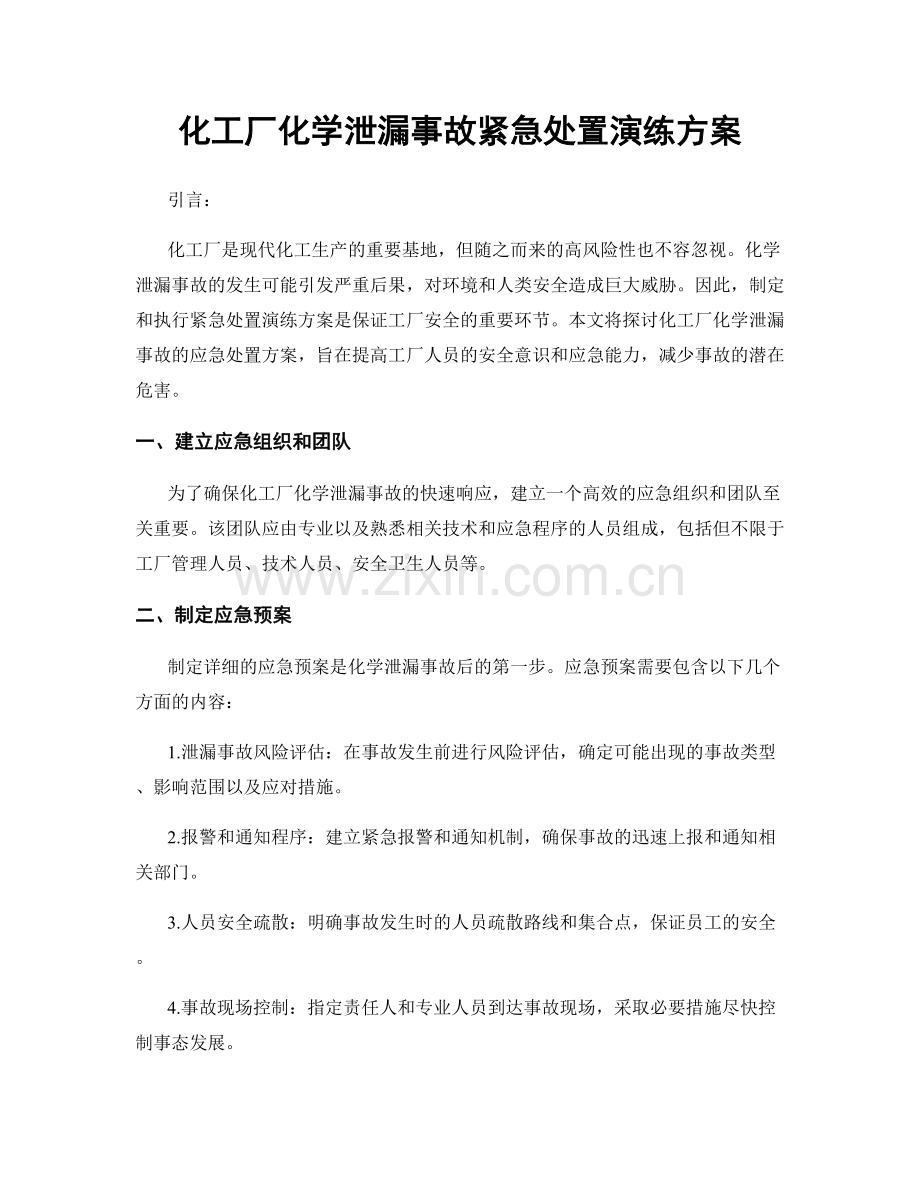 化工厂化学泄漏事故紧急处置演练方案.docx_第1页