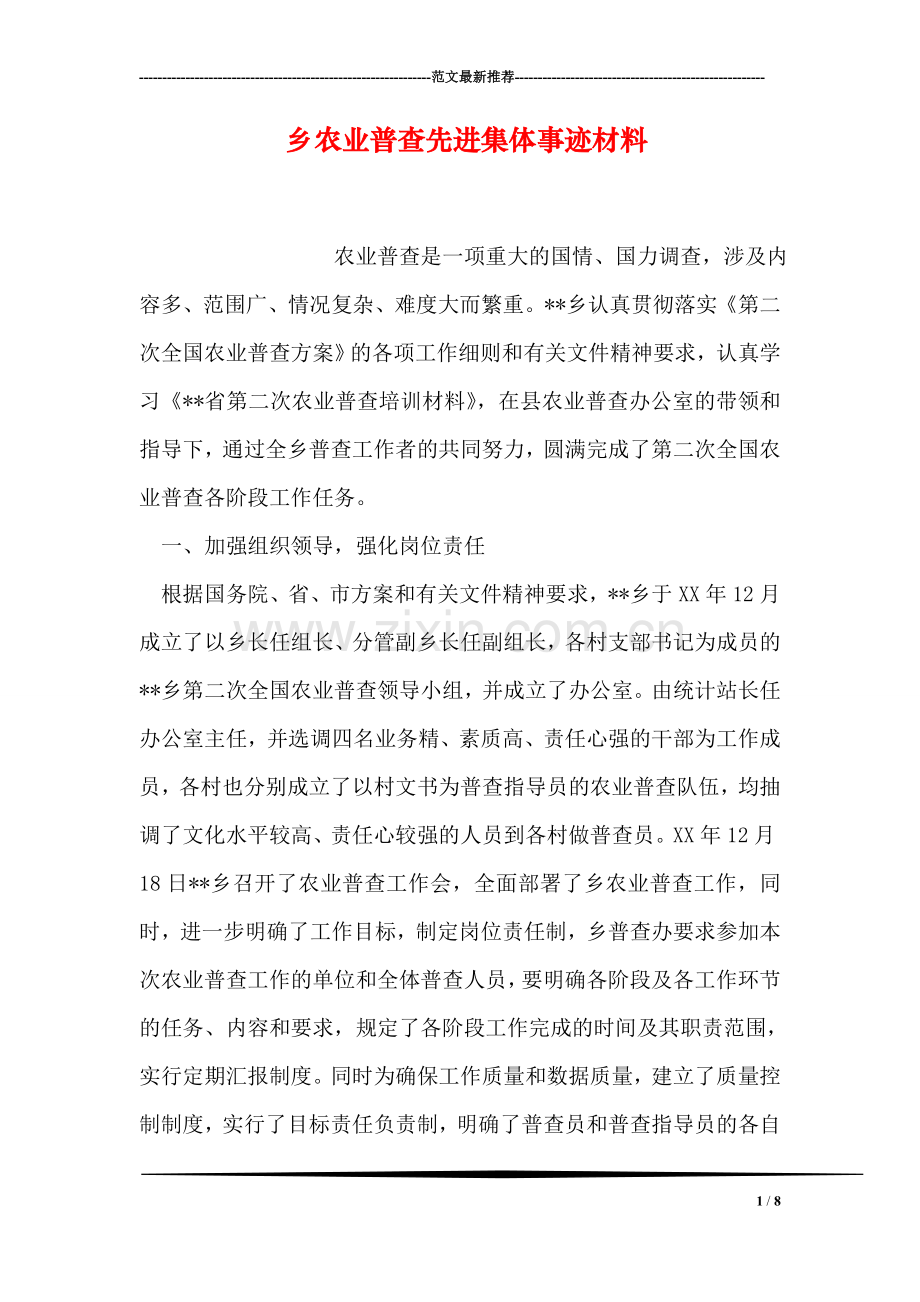 乡农业普查先进集体事迹材料.doc_第1页