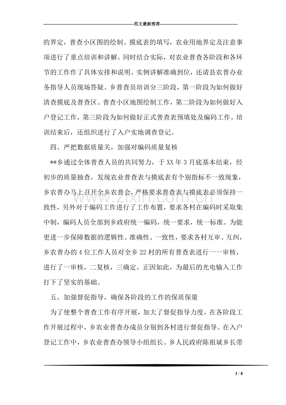 乡农业普查先进集体事迹材料.doc_第3页