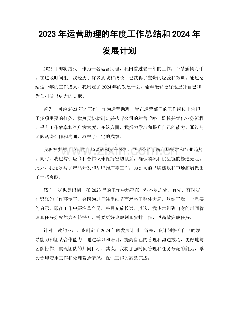 2023年运营助理的年度工作总结和2024年发展计划.docx_第1页