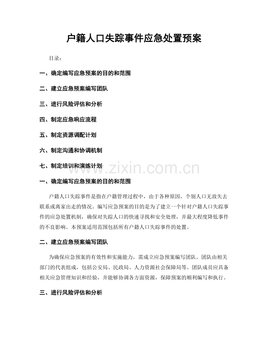 户籍人口失踪事件应急处置预案.docx_第1页