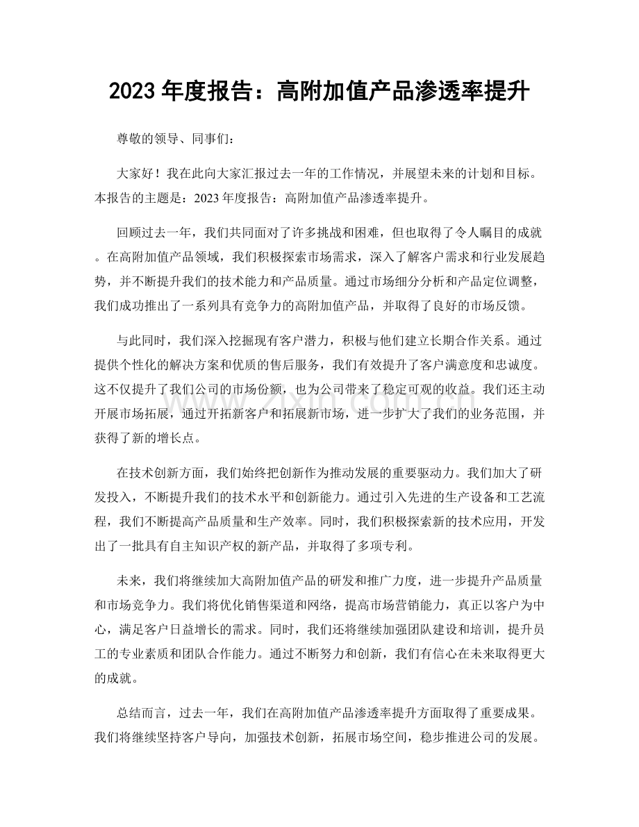 2023年度报告：高附加值产品渗透率提升.docx_第1页