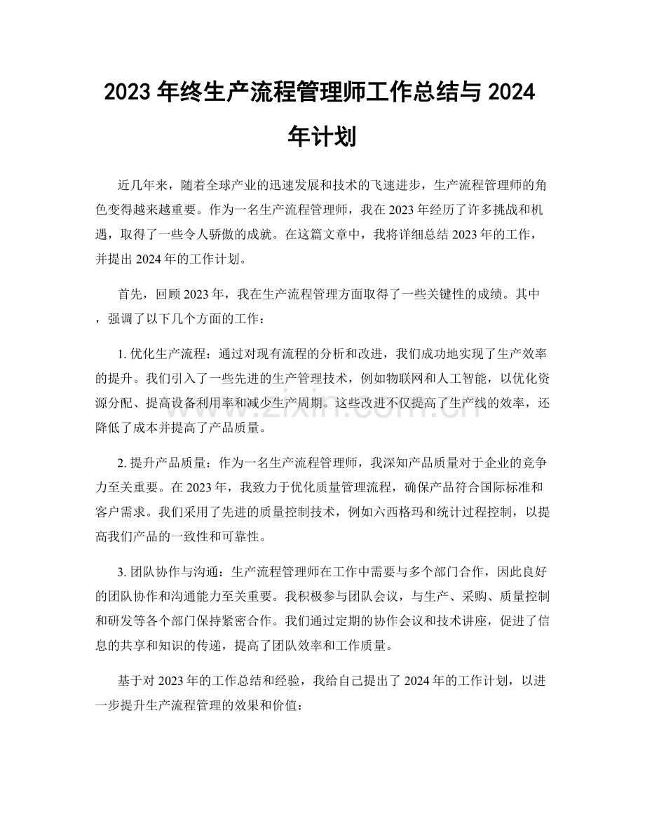 2023年终生产流程管理师工作总结与2024年计划.docx_第1页