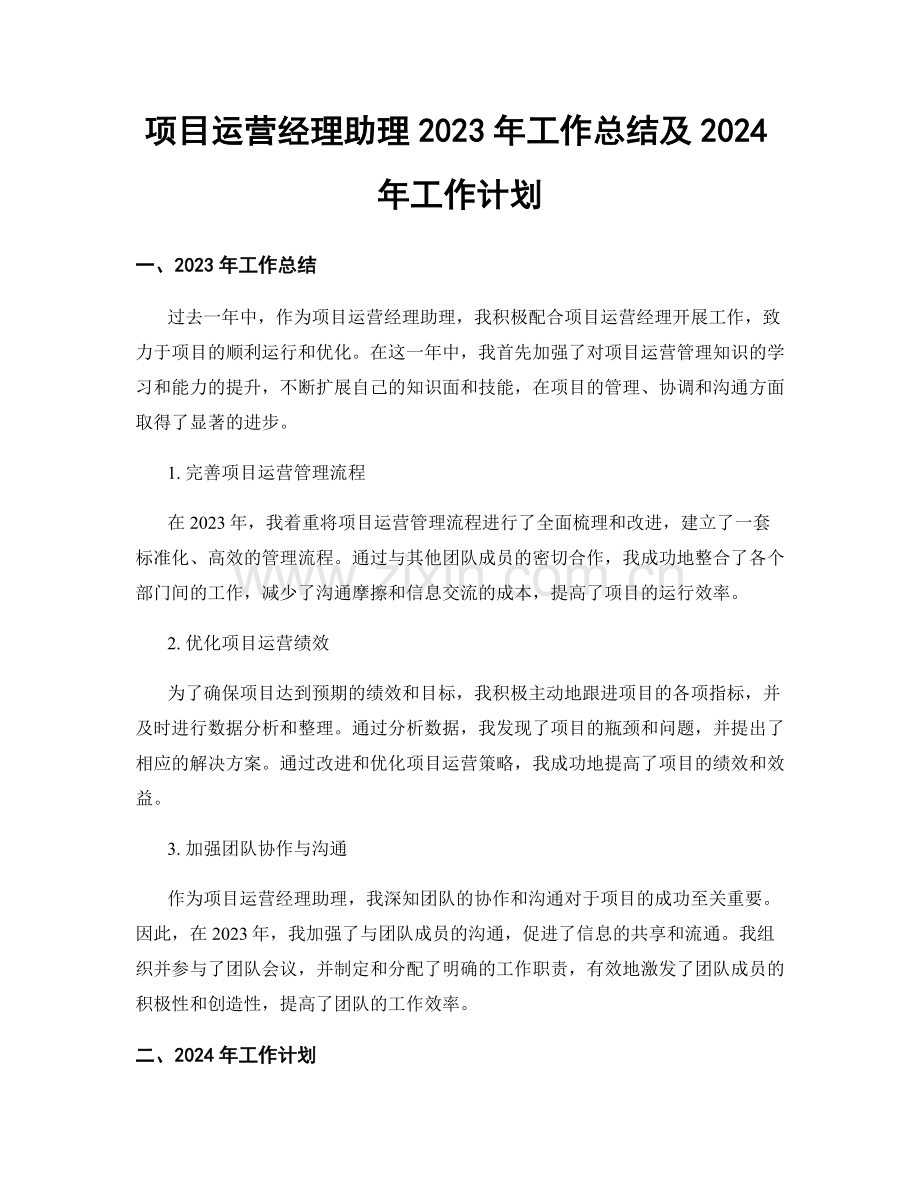 项目运营经理助理2023年工作总结及2024年工作计划.docx_第1页