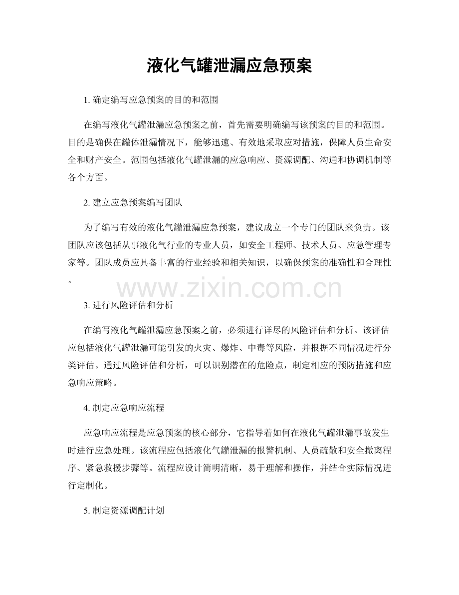 液化气罐泄漏应急预案.docx_第1页