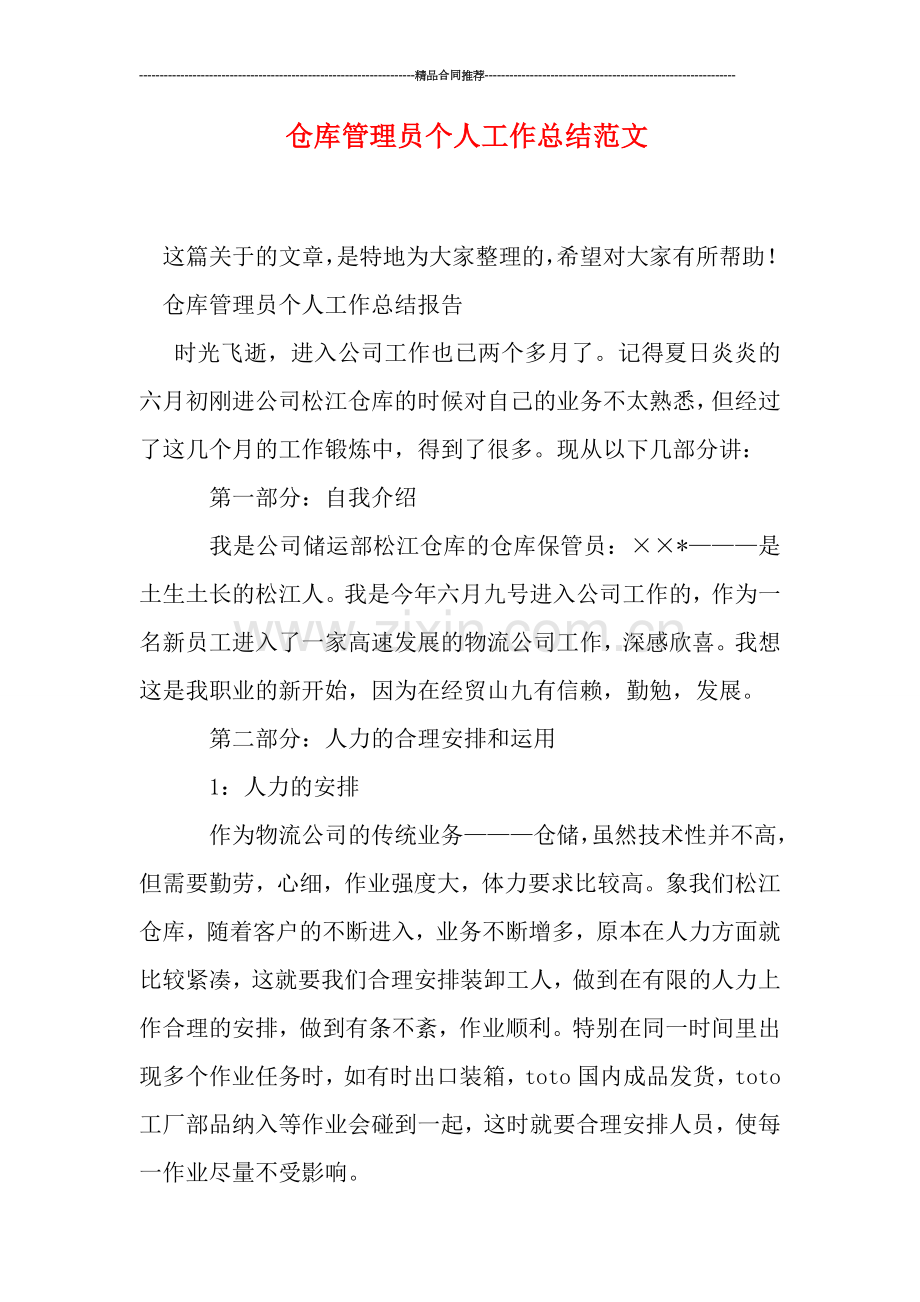 仓库管理员个人工作总结范文.doc_第1页