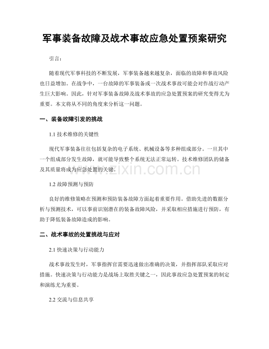 军事装备故障及战术事故应急处置预案研究.docx_第1页