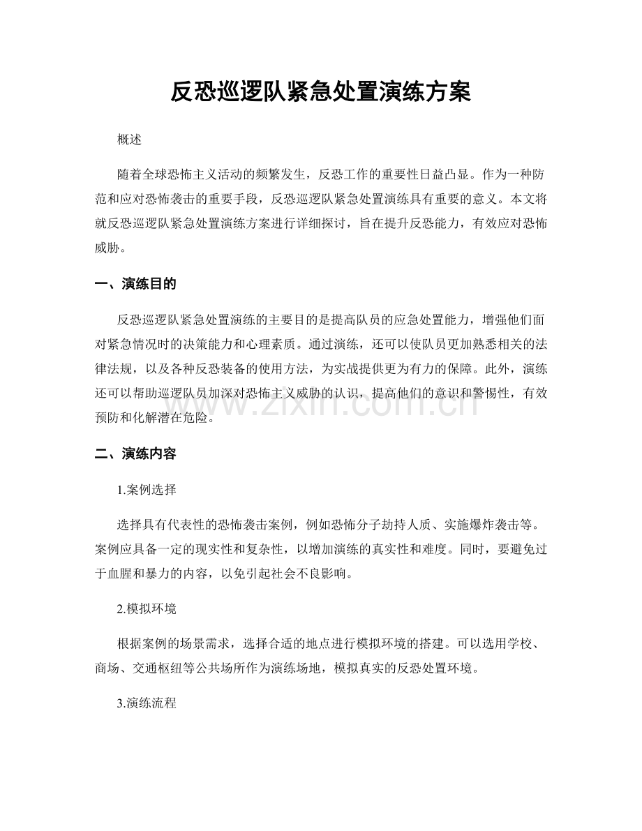 反恐巡逻队紧急处置演练方案.docx_第1页