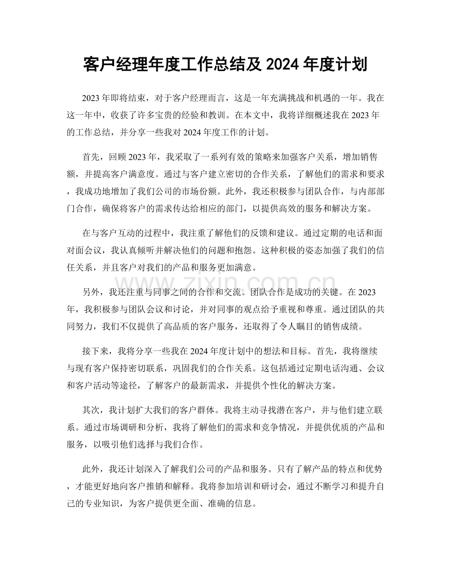 客户经理年度工作总结及2024年度计划.docx_第1页