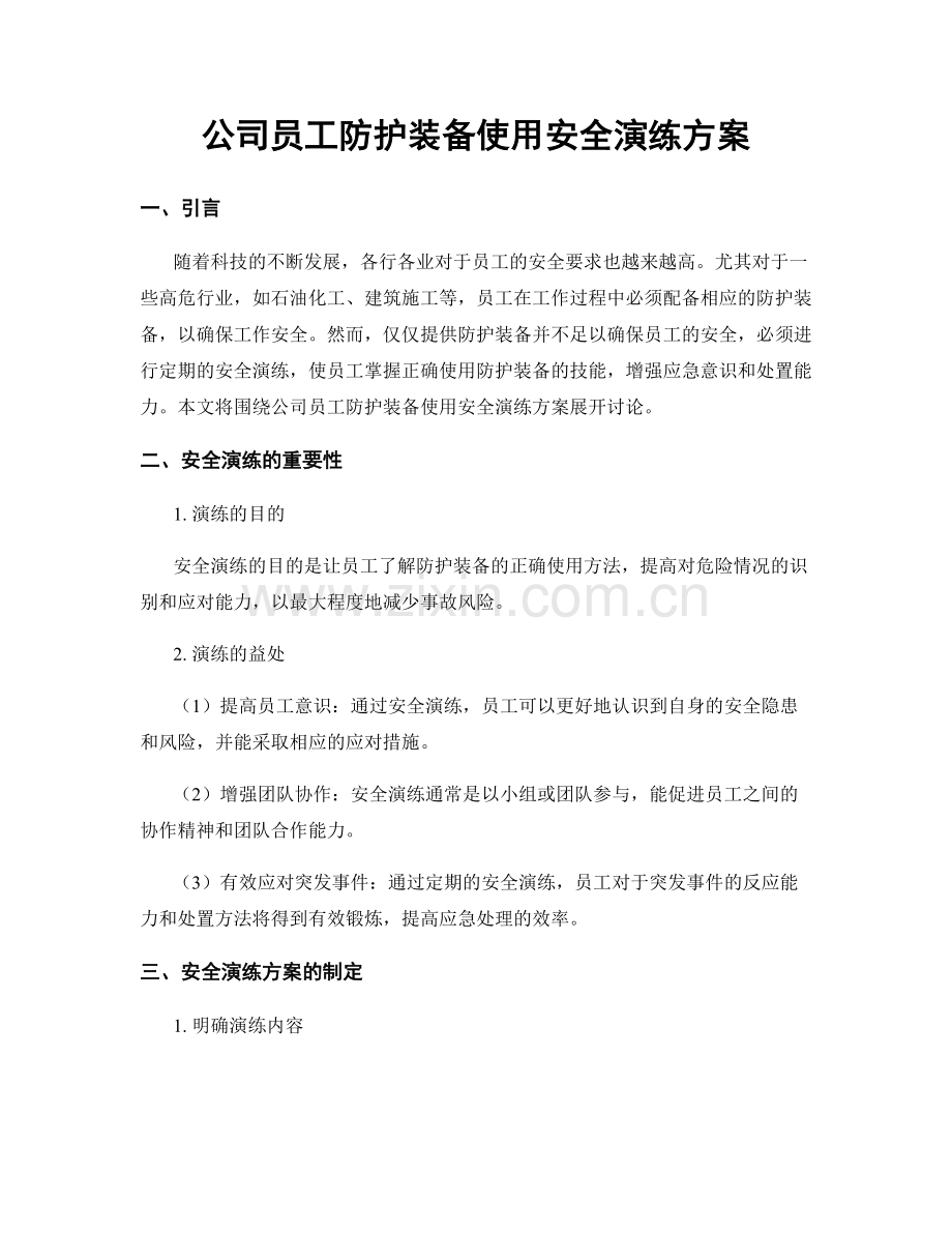 公司员工防护装备使用安全演练方案.docx_第1页