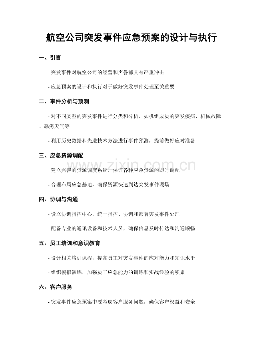 航空公司突发事件应急预案的设计与执行.docx_第1页