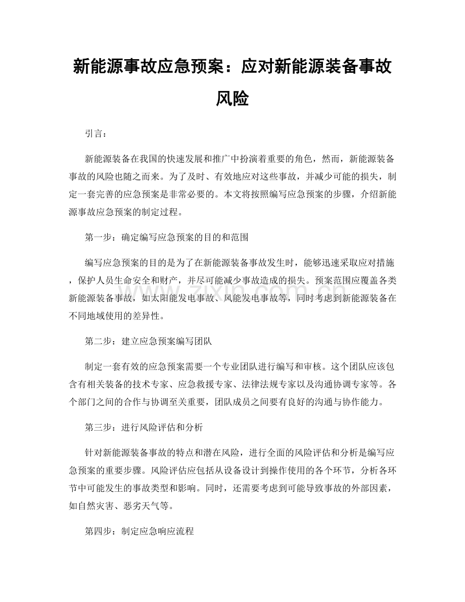 新能源事故应急预案：应对新能源装备事故风险.docx_第1页