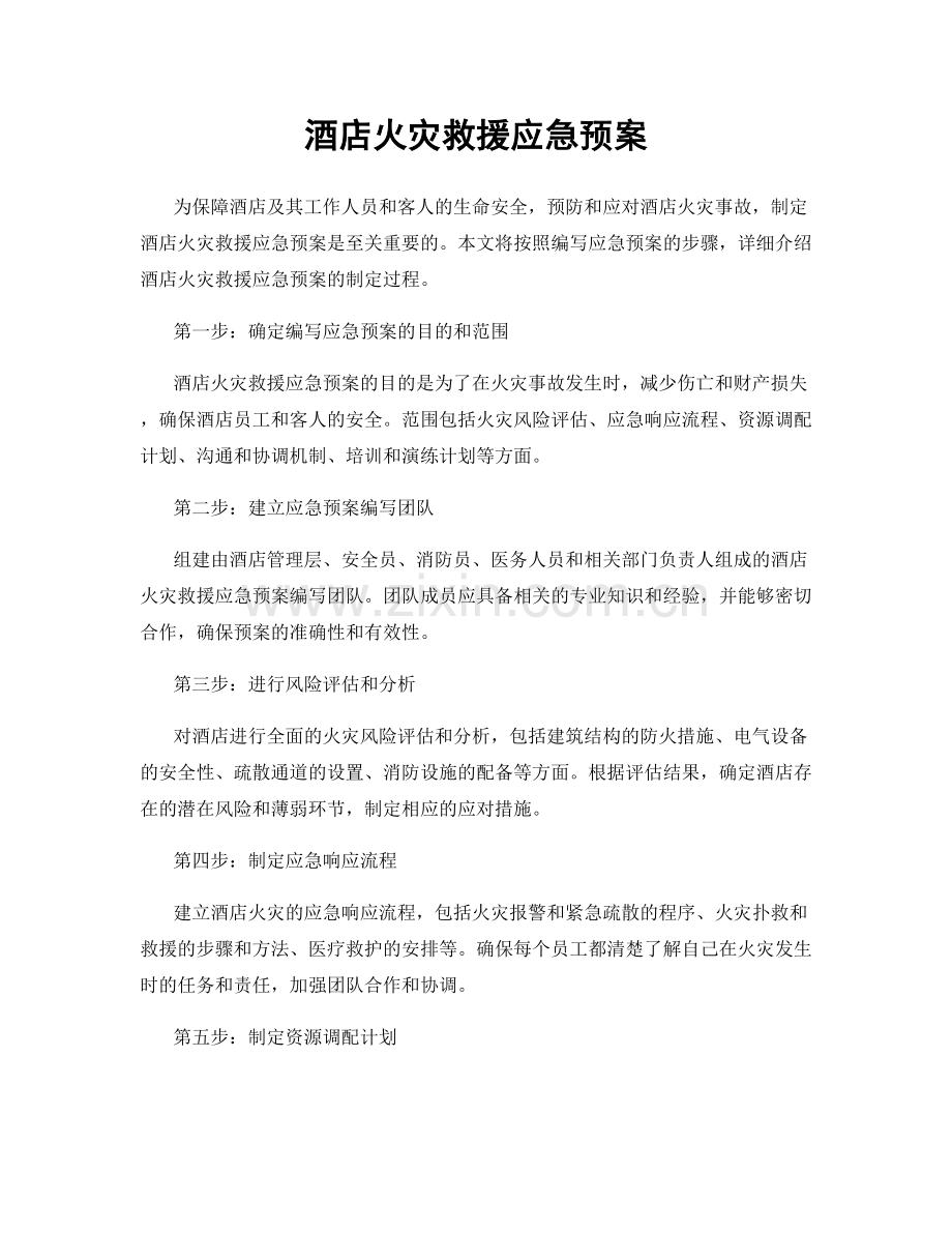 酒店火灾救援应急预案.docx_第1页