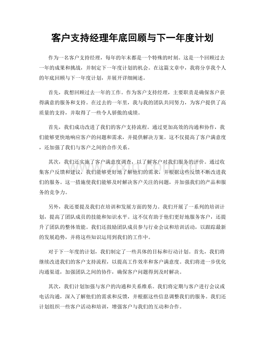 客户支持经理年底回顾与下一年度计划.docx_第1页