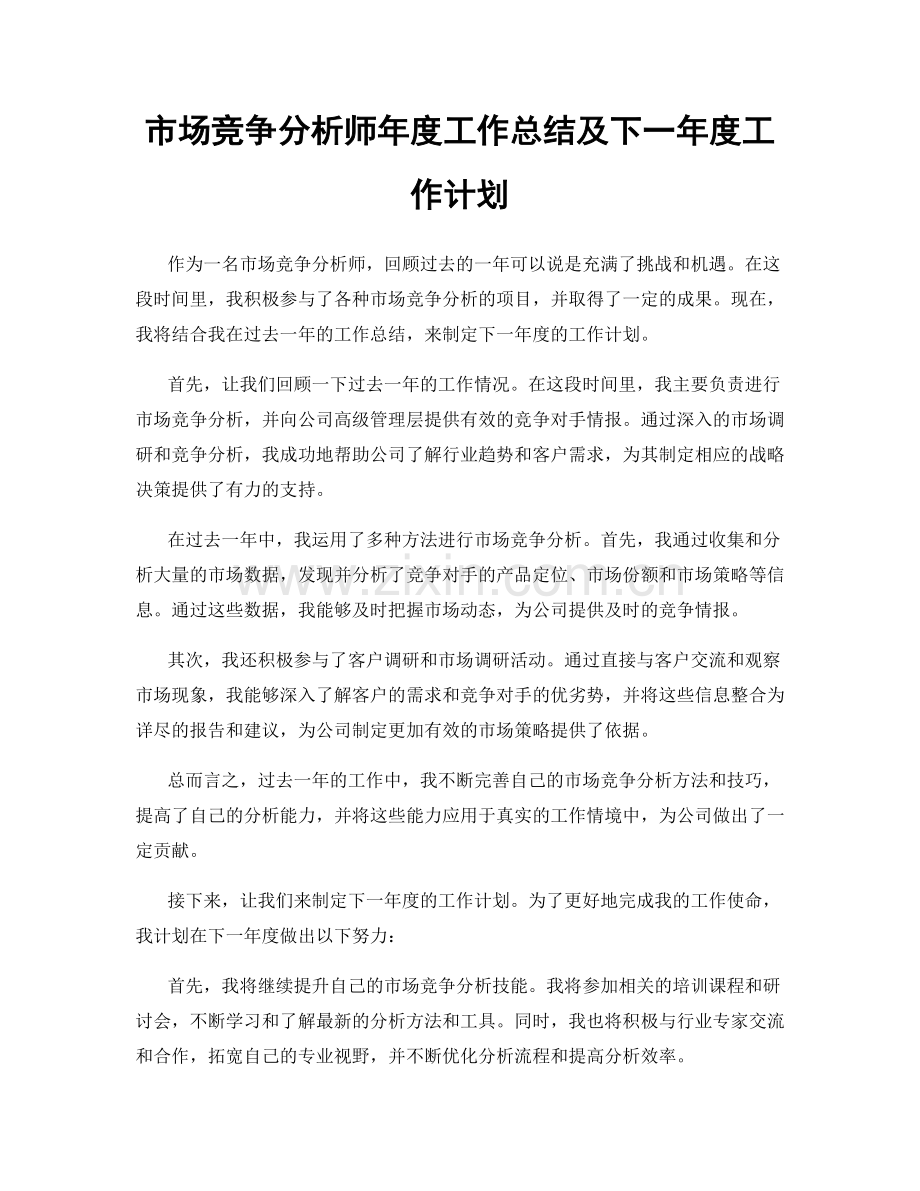 市场竞争分析师年度工作总结及下一年度工作计划.docx_第1页