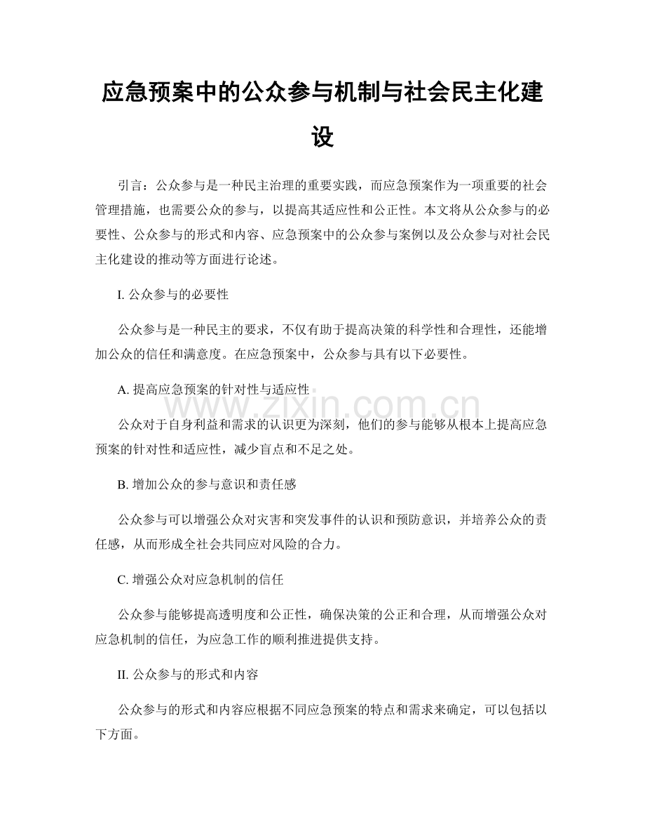 应急预案中的公众参与机制与社会民主化建设.docx_第1页