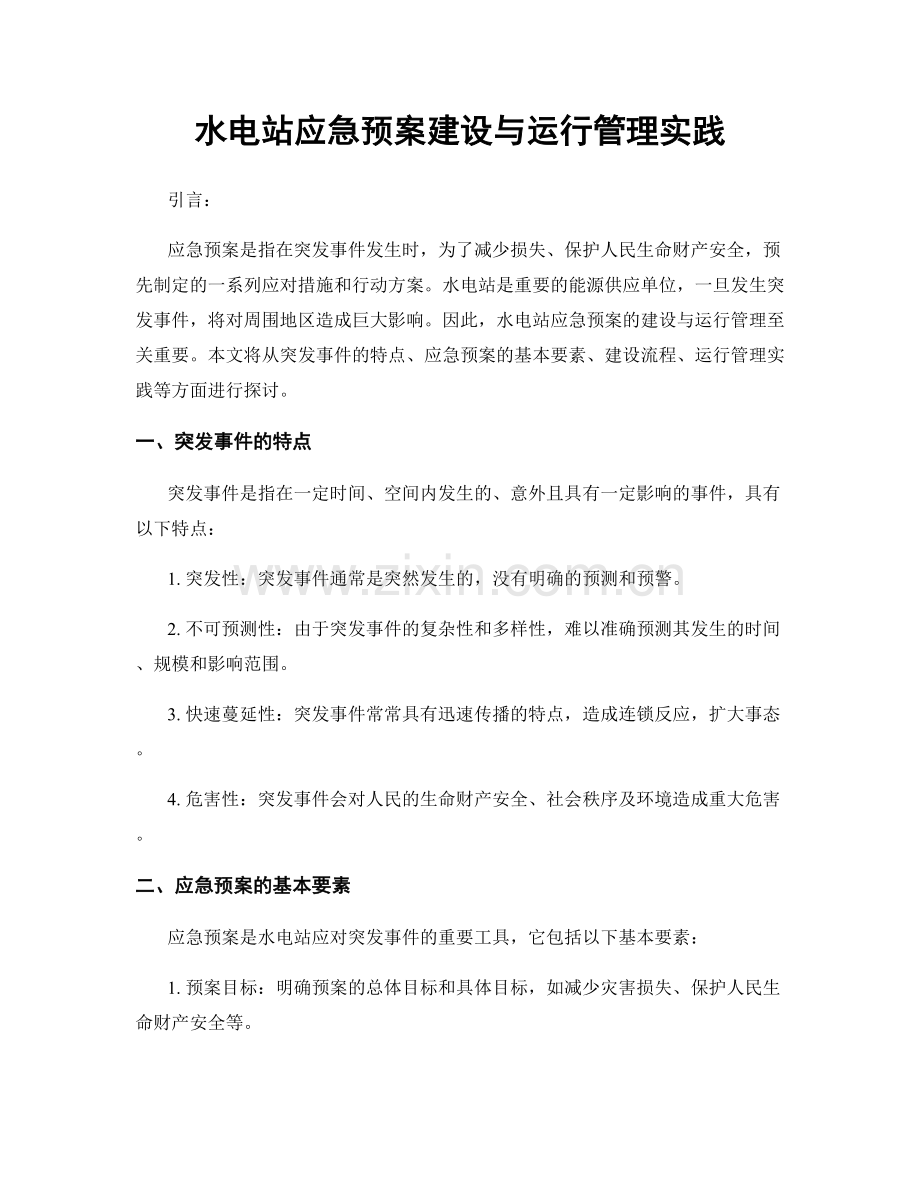 水电站应急预案建设与运行管理实践.docx_第1页