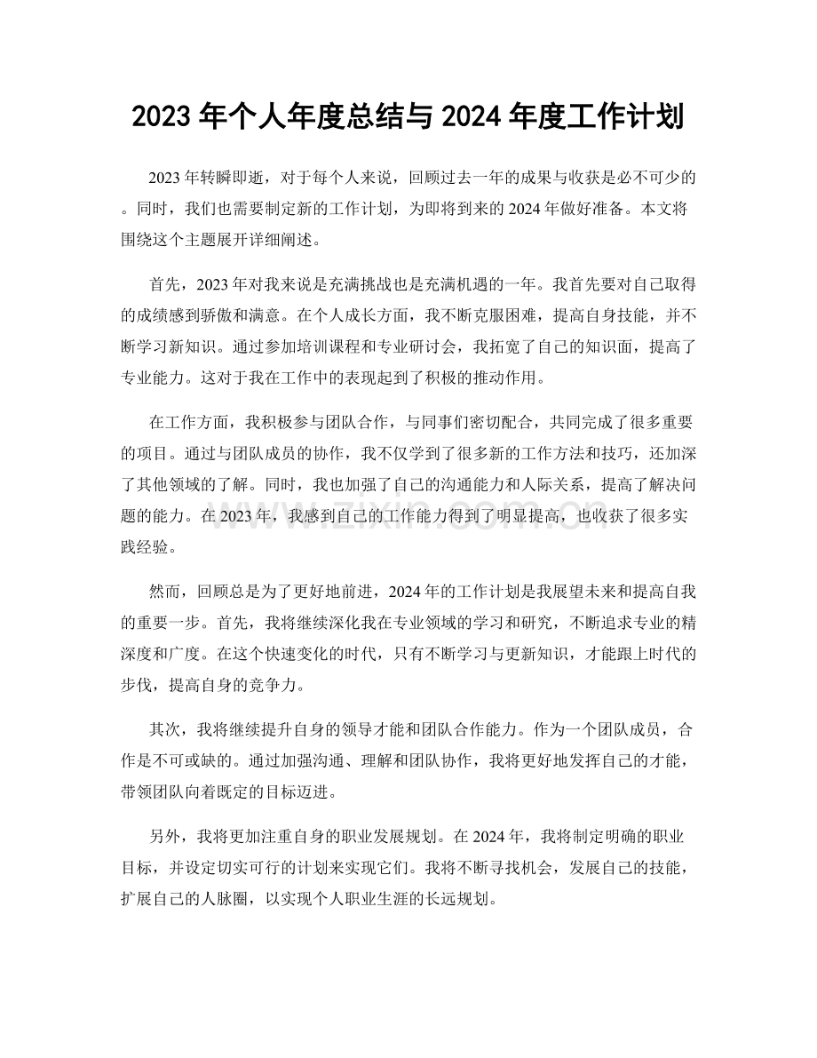 2023年个人年度总结与2024年度工作计划.docx_第1页