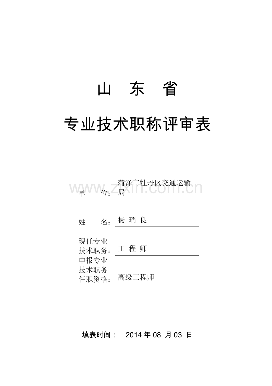 11山东省专业技术职称评审表.doc_第1页