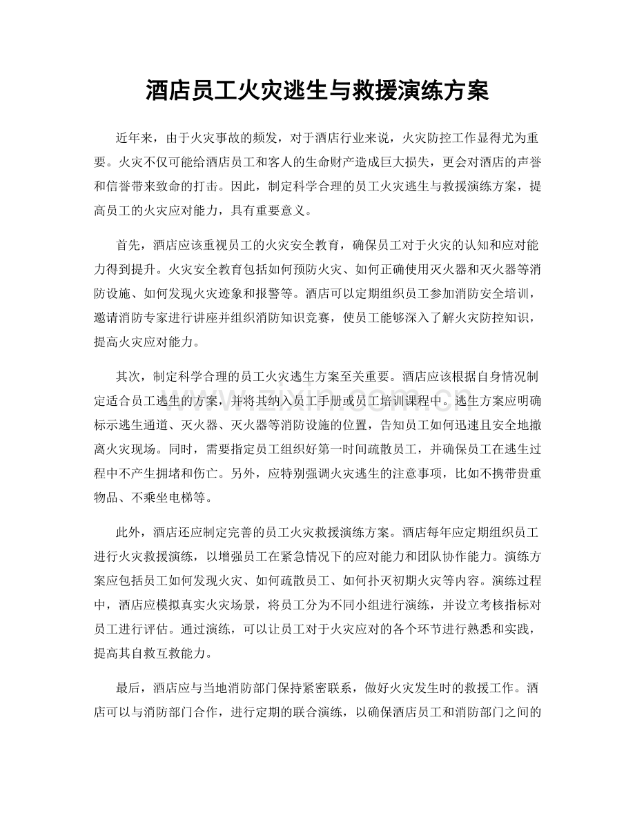 酒店员工火灾逃生与救援演练方案.docx_第1页