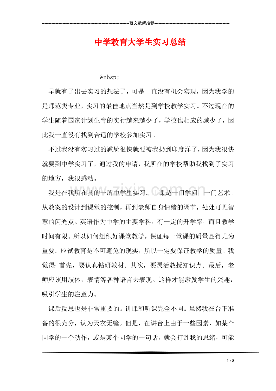 中学教育大学生实习总结.doc_第1页