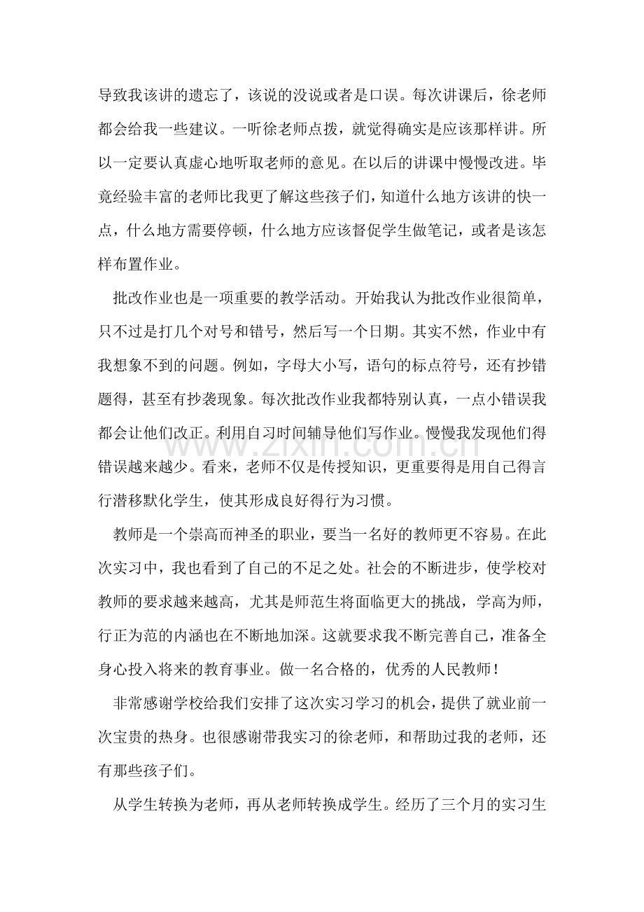 中学教育大学生实习总结.doc_第2页