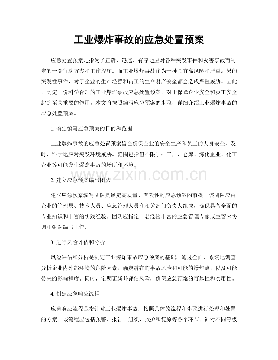 工业爆炸事故的应急处置预案.docx_第1页