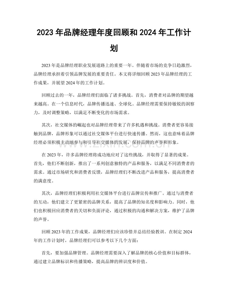 2023年品牌经理年度回顾和2024年工作计划.docx_第1页