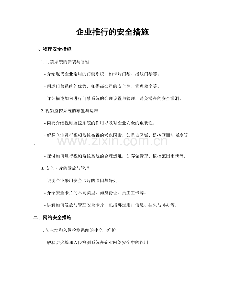 企业推行的安全措施.docx_第1页