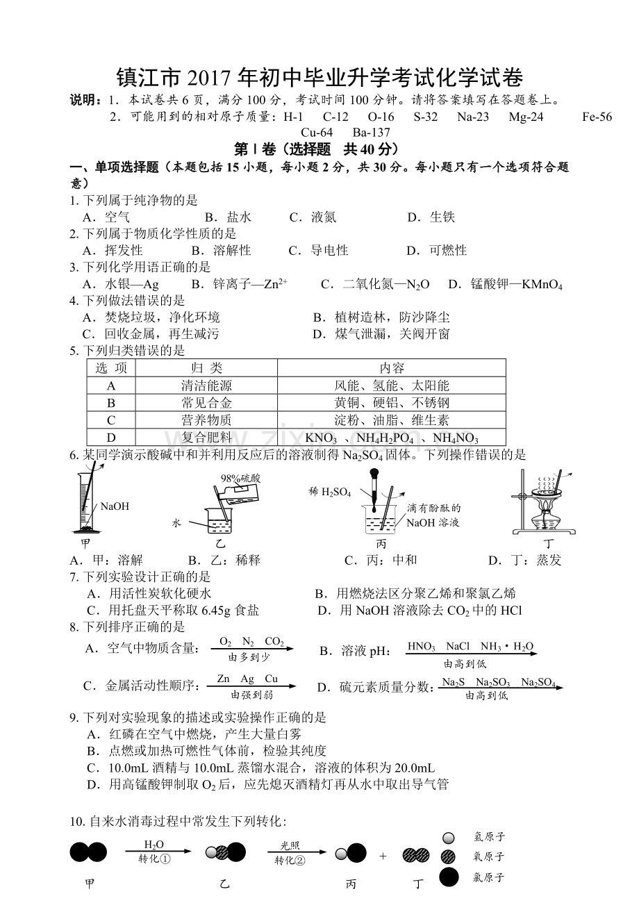 江苏省镇江市中考化学试题及答案.doc_第1页