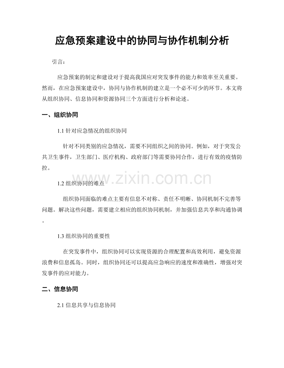 应急预案建设中的协同与协作机制分析.docx_第1页