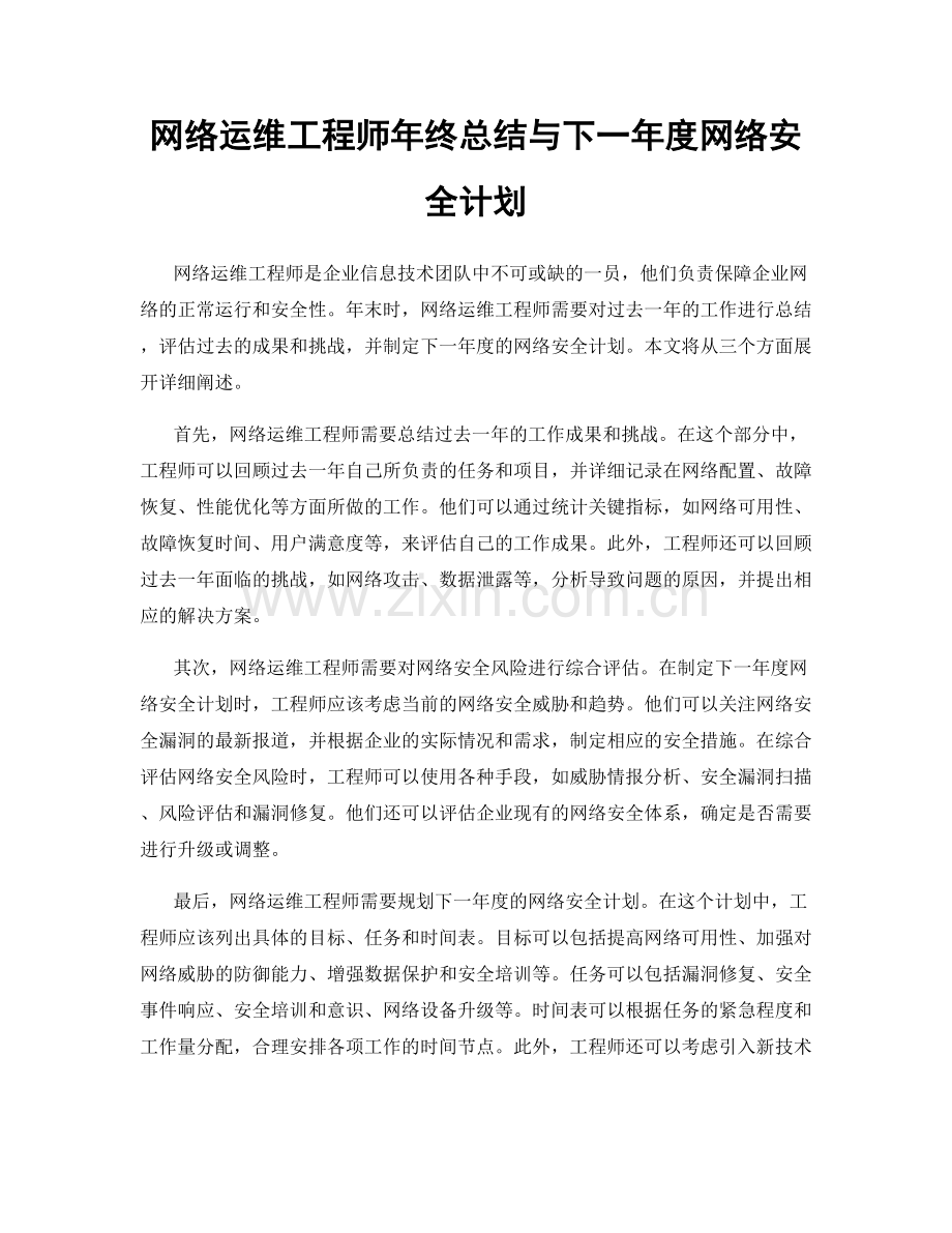 网络运维工程师年终总结与下一年度网络安全计划.docx_第1页