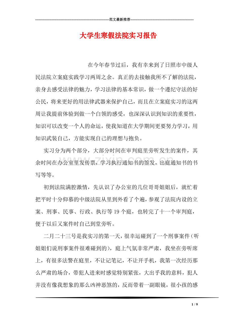 大学生寒假法院实习报告.doc_第1页