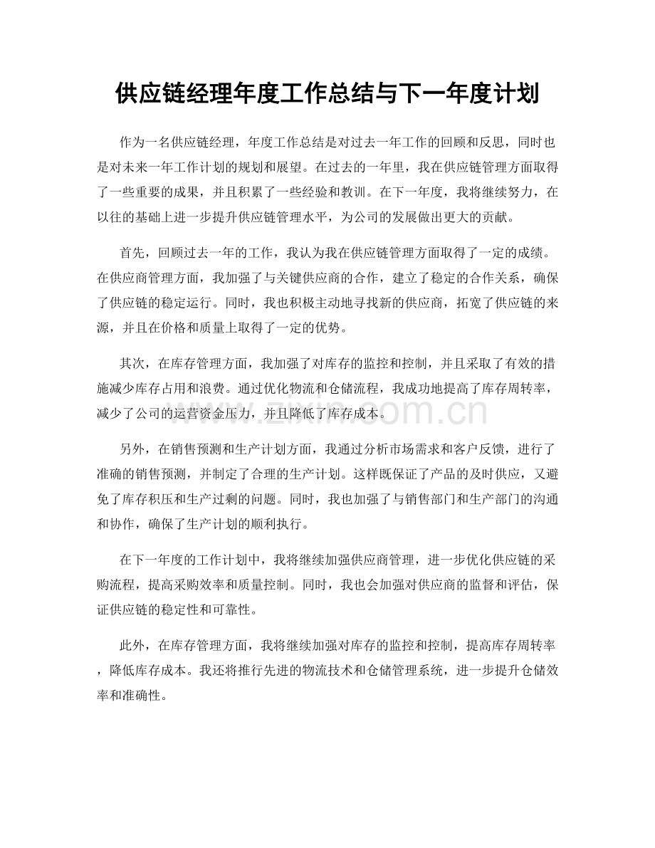 供应链经理年度工作总结与下一年度计划.docx_第1页