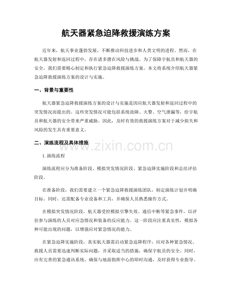 航天器紧急迫降救援演练方案.docx_第1页