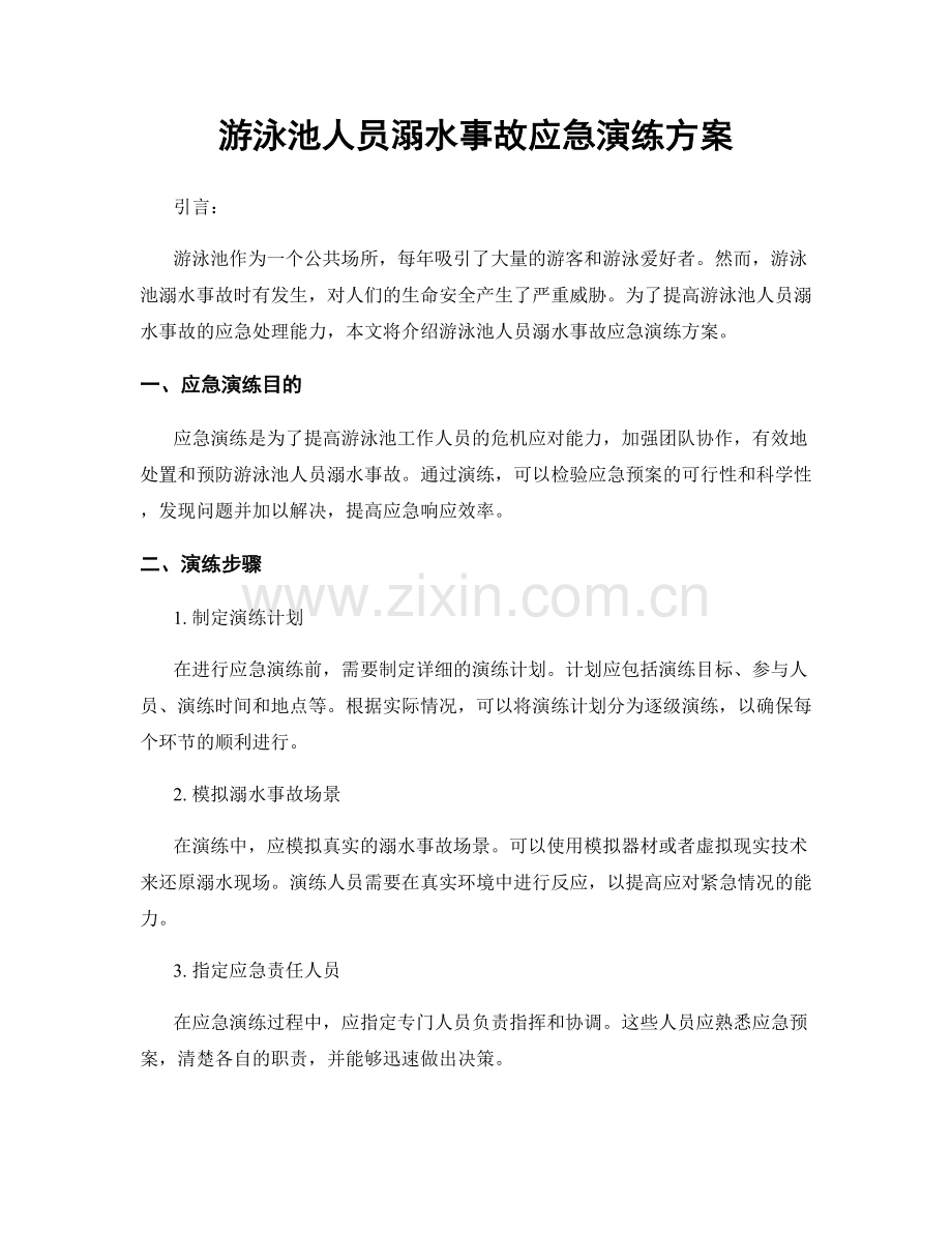 游泳池人员溺水事故应急演练方案.docx_第1页