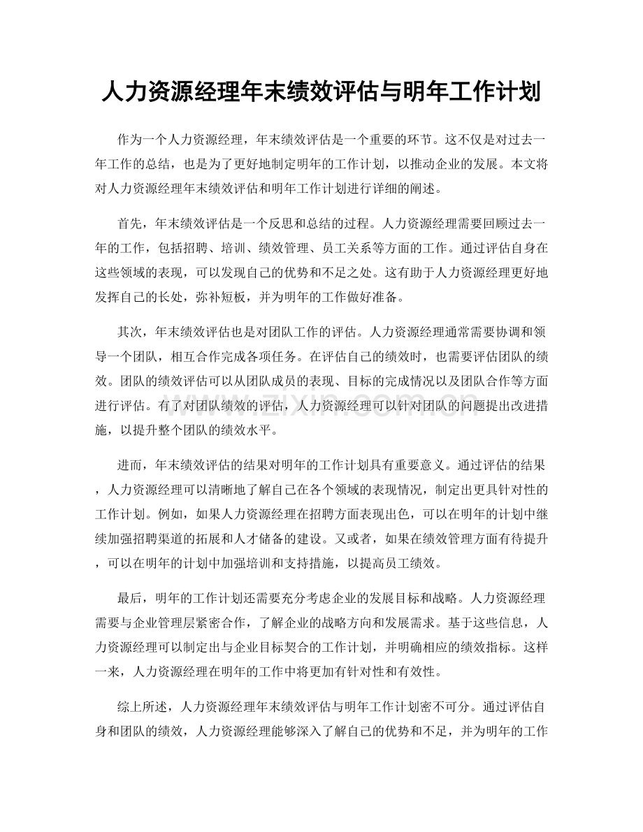 人力资源经理年末绩效评估与明年工作计划.docx_第1页