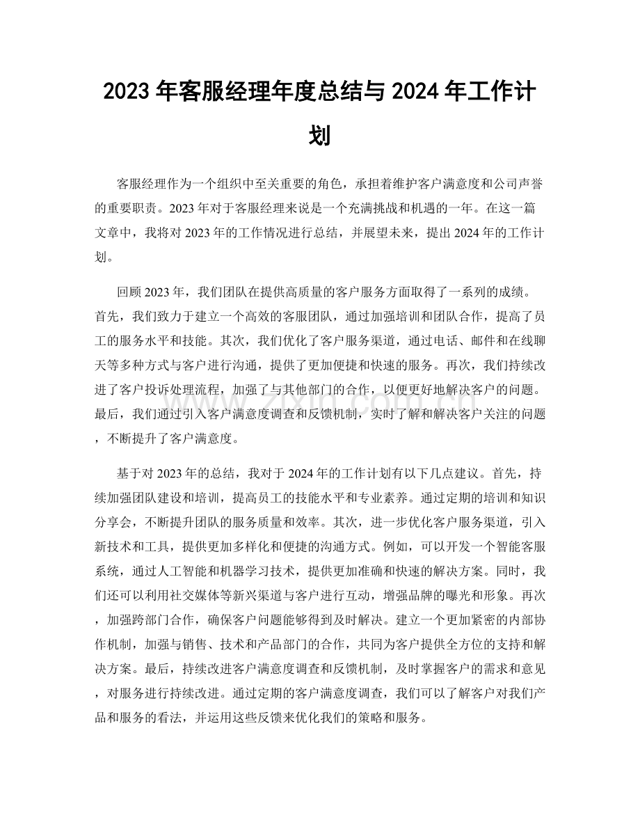 2023年客服经理年度总结与2024年工作计划.docx_第1页